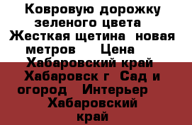  Ковровую дорожку зеленого цвета . Жесткая щетина, новая, 10метров . › Цена ­ 900 - Хабаровский край, Хабаровск г. Сад и огород » Интерьер   . Хабаровский край